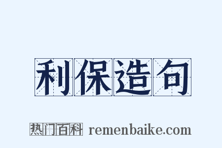 利保造句是什么意思的图片